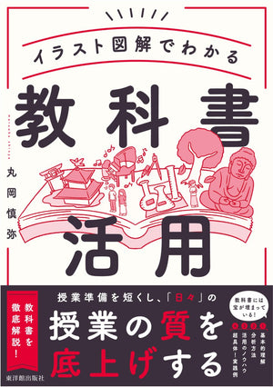 イラスト図解でわかる 教科書活用 - 東洋館出版社
