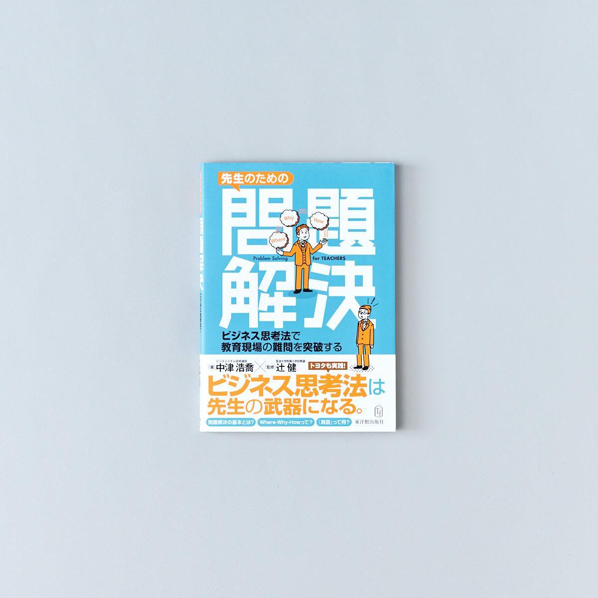 先生のための問題解決 - 東洋館出版社