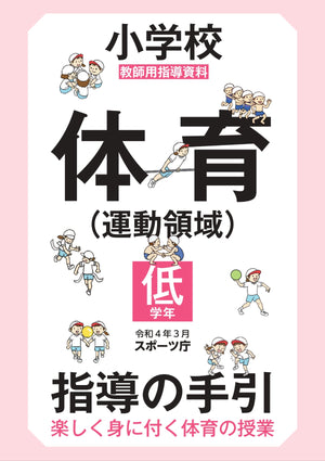 小学校体育(運動領域)指導の手引【低学年】 ~楽しく身に付く体育の授業~ - 東洋館出版社