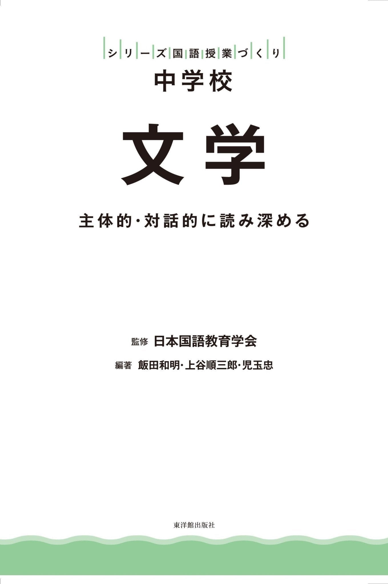 中学校 文学 - 東洋館出版社