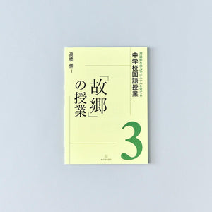 対話的な学びで一人一人を育てる中学校国語授業 教材別シリーズ - 東洋館出版社
