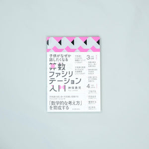 子供がなぜか話したくなる 算数ファシリテーション入門 - 東洋館出版社