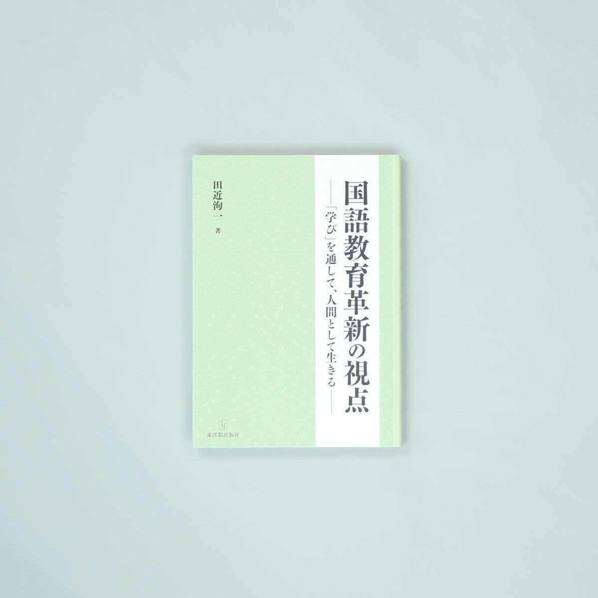 国語教育革新の視点_「学び」を通して、人間として生きる - 東洋館出版社