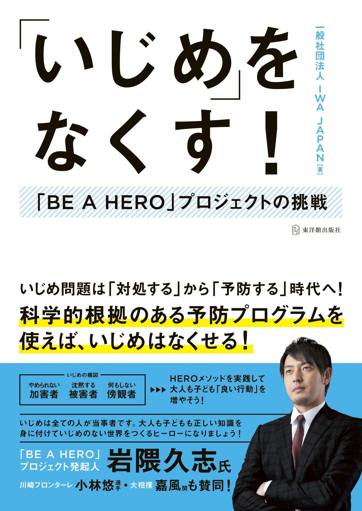 「いじめ」をなくす！ - 東洋館出版社