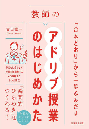 「台本どおり」から一歩ふみだす 教師のアドリブ授業のはじめかた - 東洋館出版社