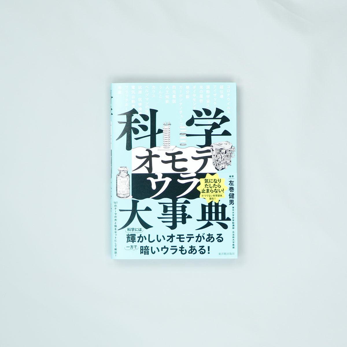 科学オモテウラ大事典 - 東洋館出版社