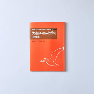教材別・単元展開の可能性に挑戦する 教材別シリーズ - 東洋館出版社