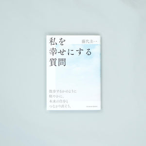 私を幸せにする質問 - 東洋館出版社
