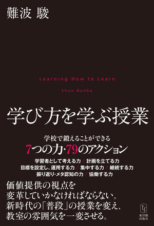 学び方を学ぶ授業 - 東洋館出版社