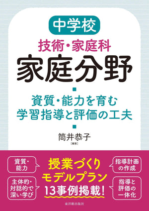 中学校技術・家庭科 家庭分野 資質・能力を育む学習指導と評価の工夫 - 東洋館出版社