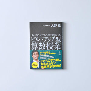 すべての子どもの学力に応じる ビルドアップ型算数授業 - 東洋館出版社