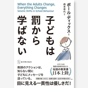 子どもは罰から学ばない - 東洋館出版社