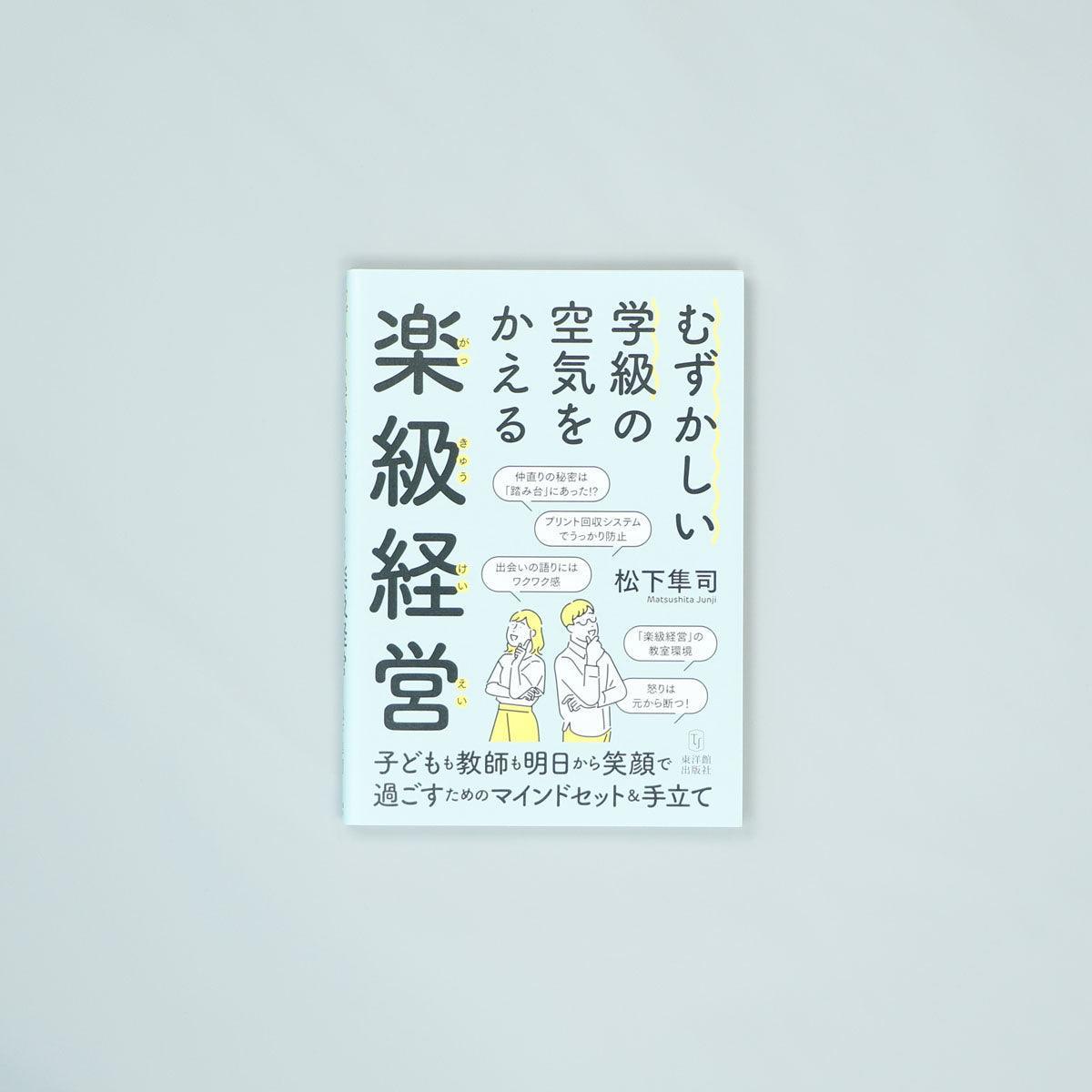 むずかしい学級の空気をかえる楽級経営 - 東洋館出版社