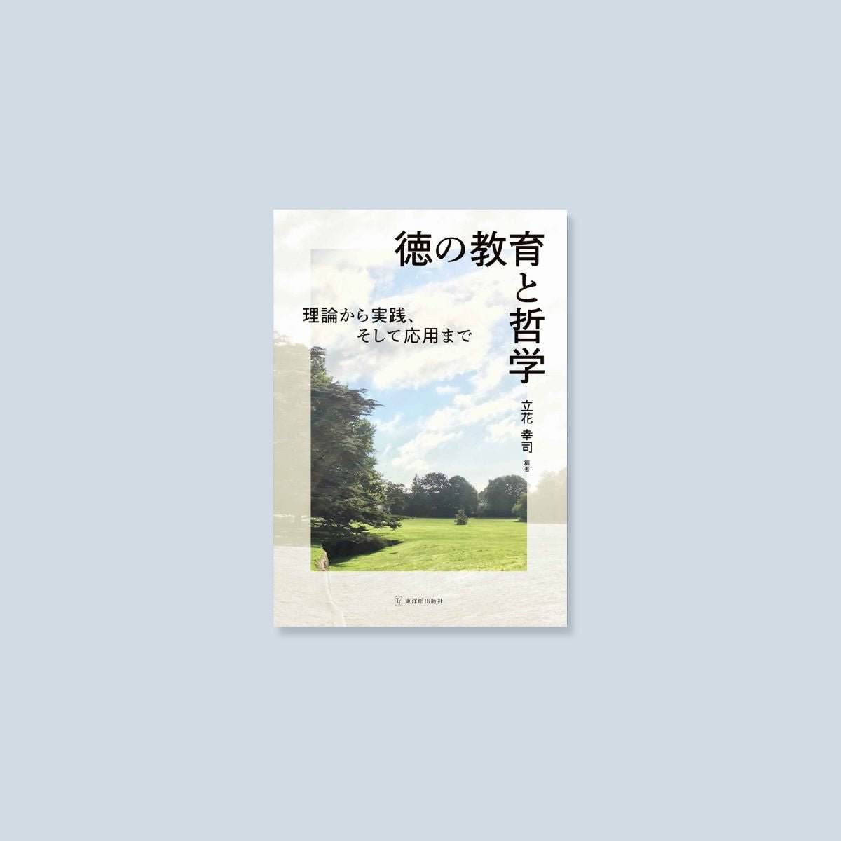 徳の教育と哲学ー理論から実践、そして応用までー - 東洋館出版社