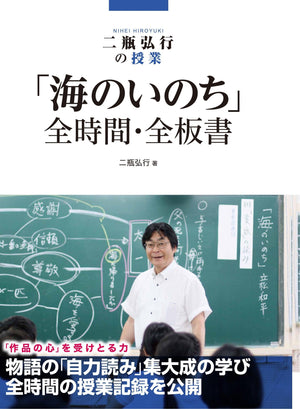 二瓶弘行の授業 「海のいのち」全時間・全板書 - 東洋館出版社