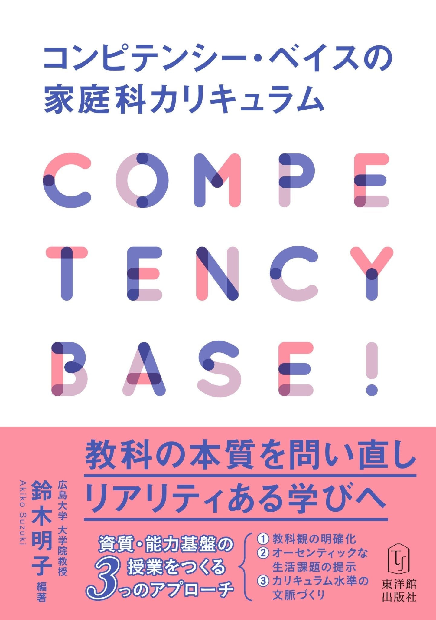 コンピテンシー・ベイスの家庭科カリキュラム - 東洋館出版社