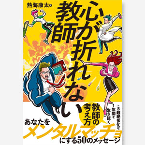 心が折れない教師 - 東洋館出版社