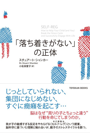 「落ち着きがない」の正体 - 東洋館出版社