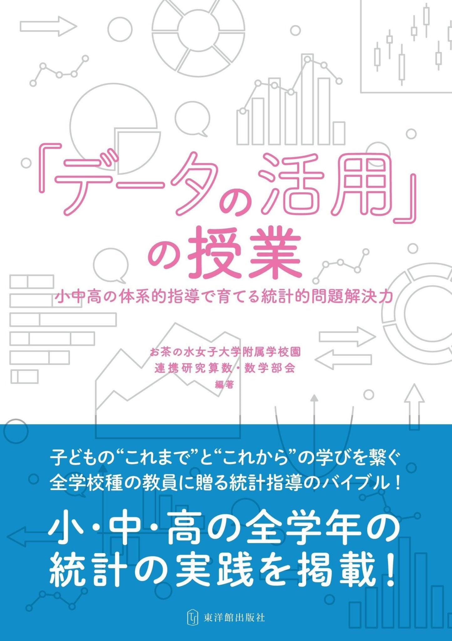 「データの活用」の授業 ——小中高の体系的指導で育てる統計的問題解決力 - 東洋館出版社