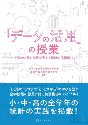 「データの活用」の授業 ——小中高の体系的指導で育てる統計的問題解決力 - 東洋館出版社