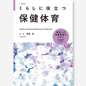 改訂新版 くらしに役立つ保健体育 - 東洋館出版社