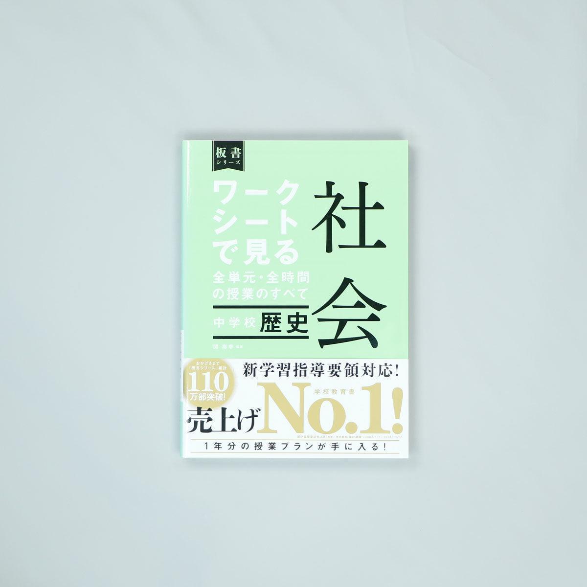 中学校歴史　ワークシートで見る全単元・全時間の授業のすべて 社会　板書シリーズ - 東洋館出版社