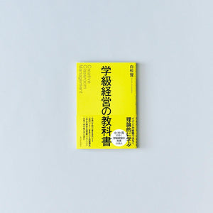 学級経営の教科書 - 東洋館出版社