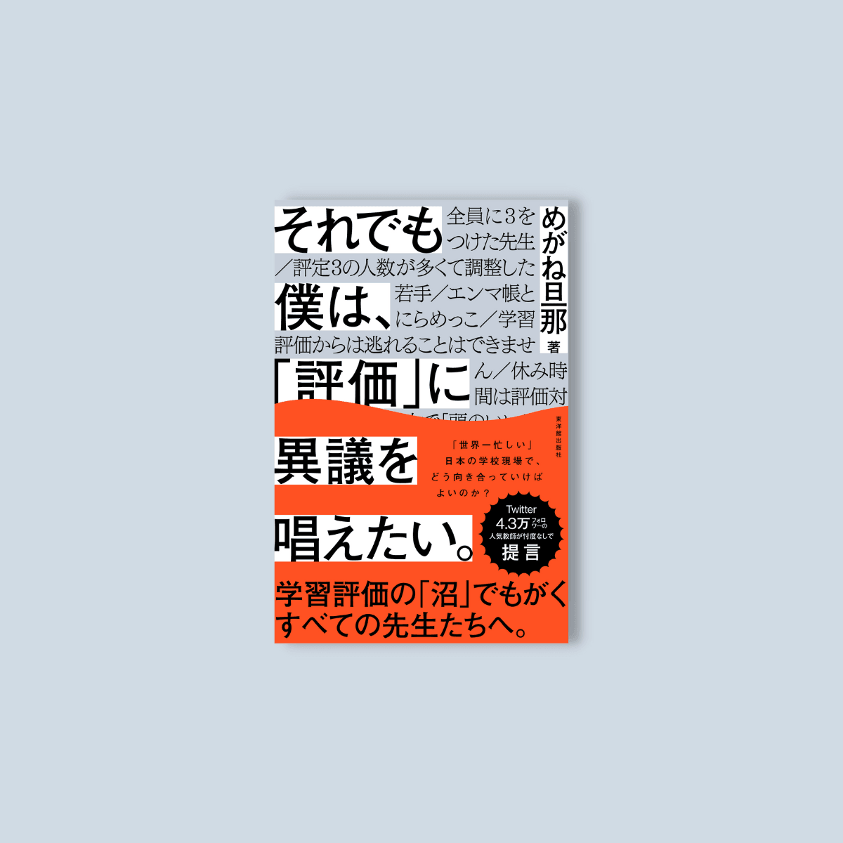 それでも僕は、「評価」に異議を唱えたい - 東洋館出版社