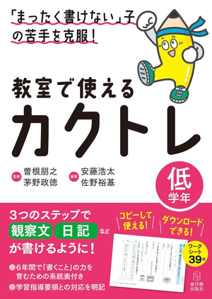 「まったく書けない」子の苦手を克服! 教室で使えるカクトレ 学年区分別シリーズ - 東洋館出版社