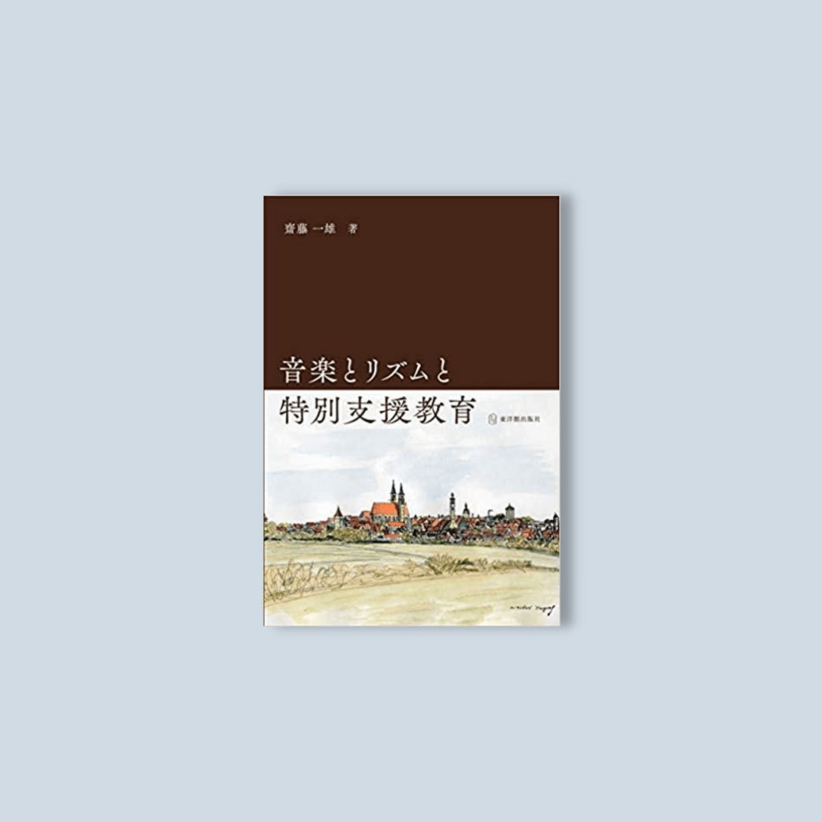 電子書籍］音楽とリズムと特別支援教育 – 東洋館出版社