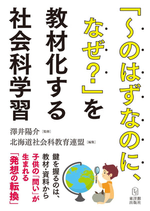 「~のはずなのに、なぜ?」を教材化する社会科学習 - 東洋館出版社