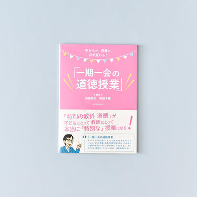 子どもが、授業が、必ず変わる!「一期一会の道徳授業」 - 東洋館出版社