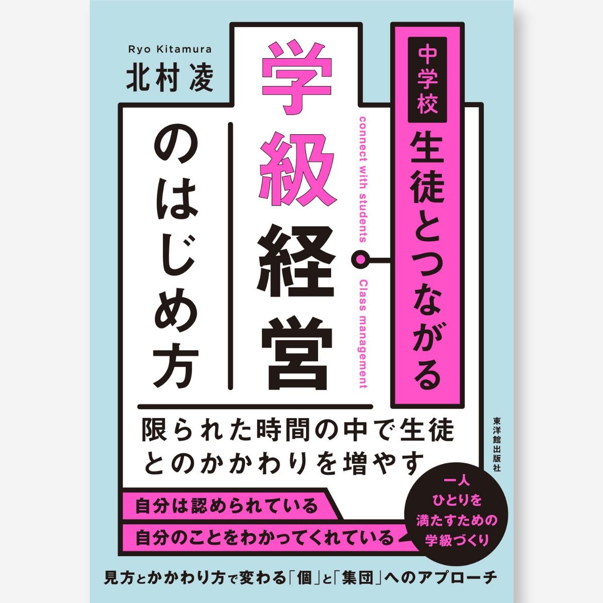 中学校　生徒とつながる学級経営のはじめ方 - 東洋館出版社