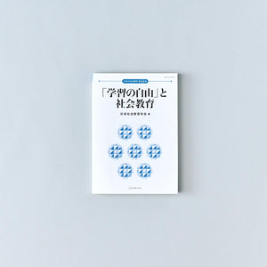 「学習の自由」と社会教育 - 東洋館出版社