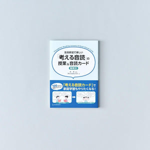 全員参加で楽しい 「考える音読」の授業&音読カード - 東洋館出版社