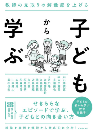 子どもから学ぶ - 東洋館出版社