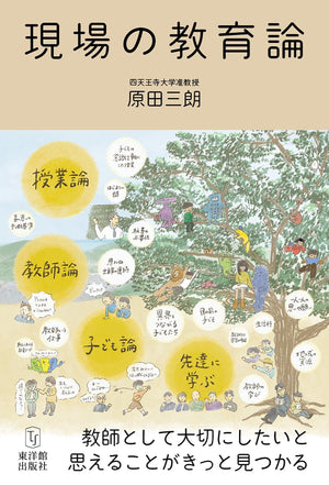 現場の教育論 - 東洋館出版社