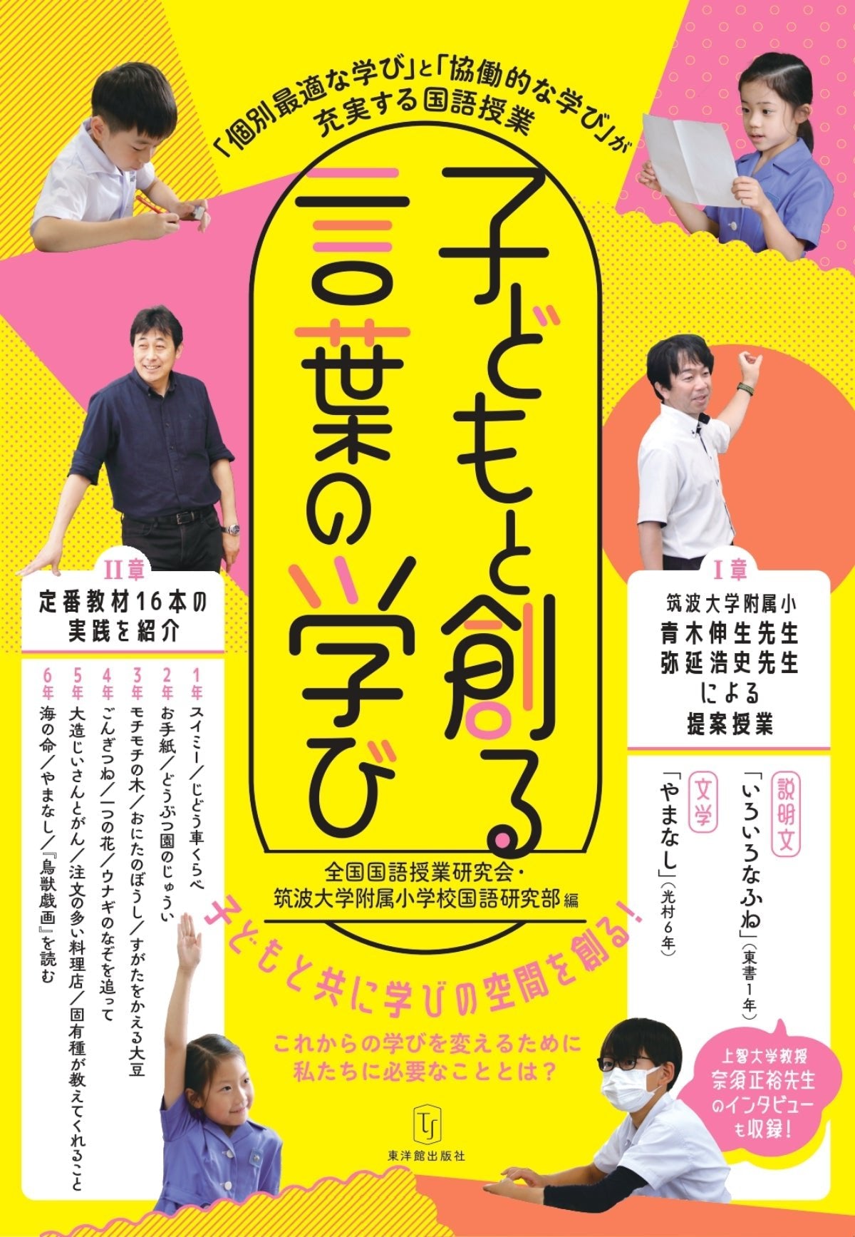 子どもと創る言葉の学び - 東洋館出版社