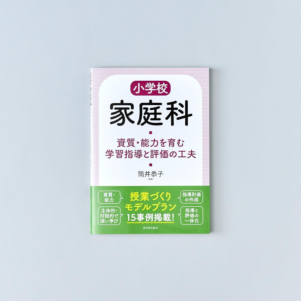 小学校家庭科 資質・能力を育む学習指導と評価の工夫 - 東洋館出版社