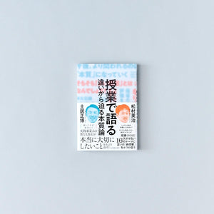授業で語る—違いから迫る本質論 - 東洋館出版社