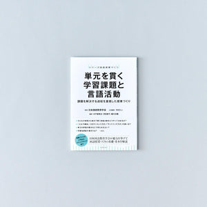 単元を貫く学習課題と言語活動 - 東洋館出版社