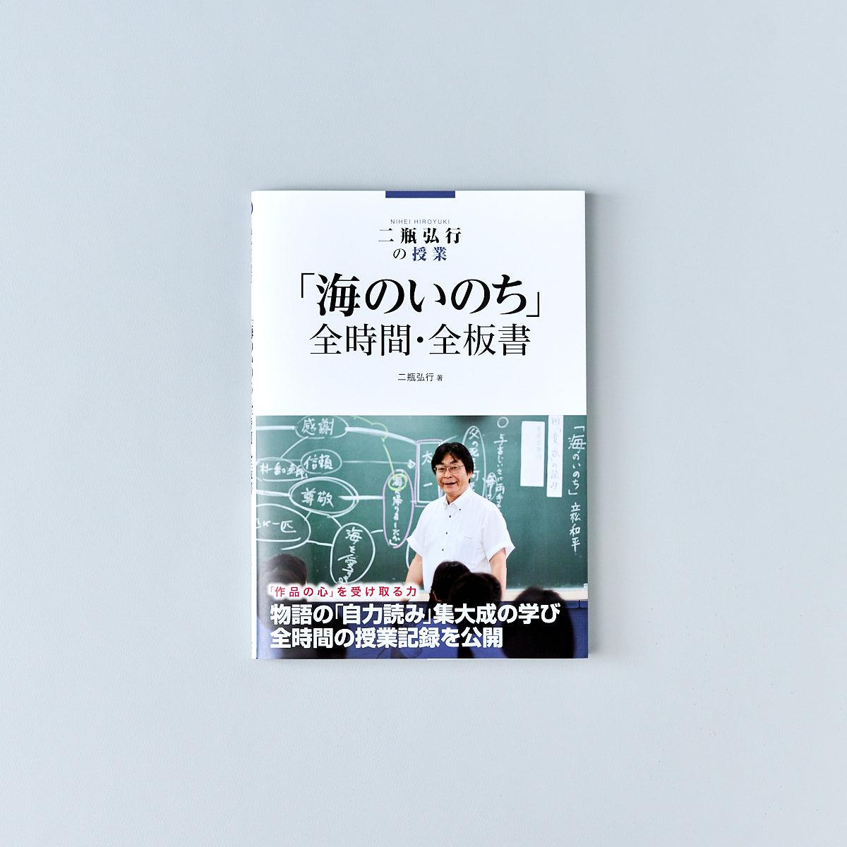 二瓶弘行の授業 「海のいのち」全時間・全板書 - 東洋館出版社