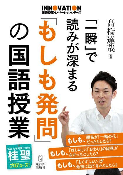 国語授業イノベーションシリーズ 「一瞬」で読みが深まる「もしも発問」の国語授業 - 東洋館出版社