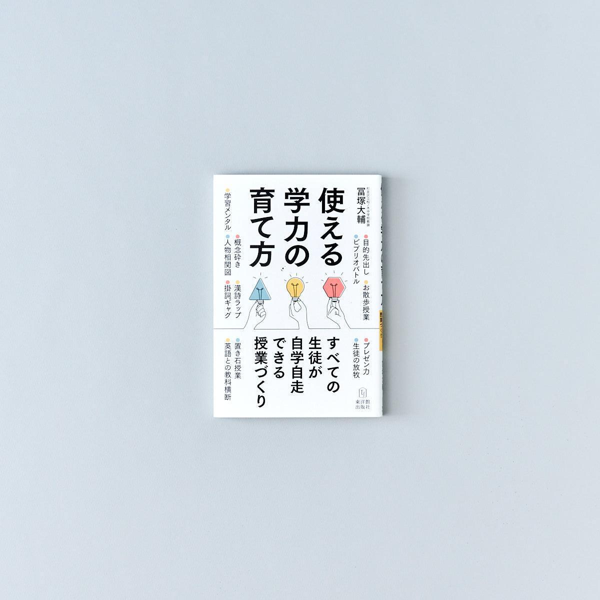使える学力の育て方 すべての生徒が自学自走できる授業づくり - 東洋館出版社