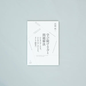 学び続ける力と問題解決―シンキング・レンズ,シンキング・サイクル,そして探究へ - 東洋館出版社