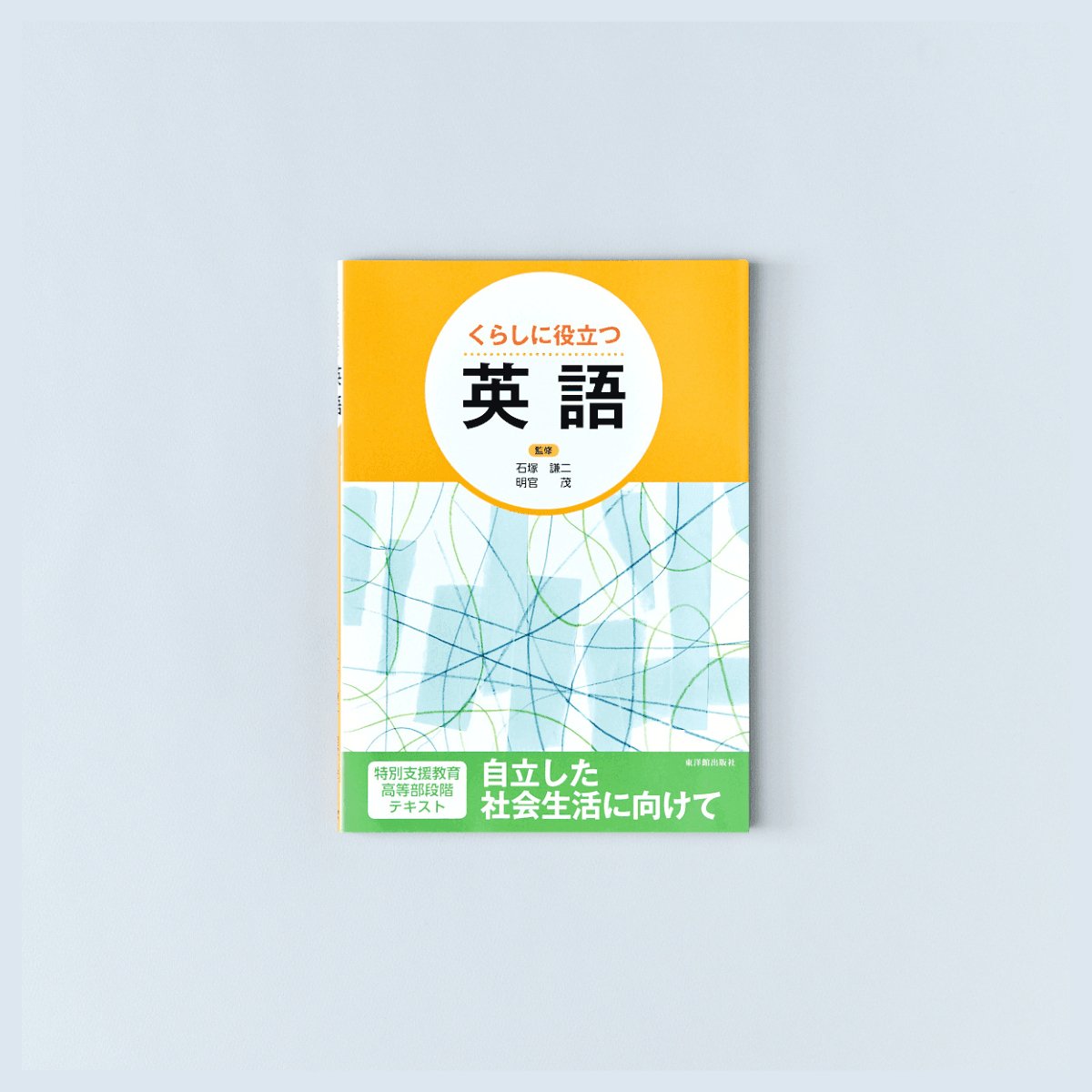 くらしに役立つ 英語 - 東洋館出版社