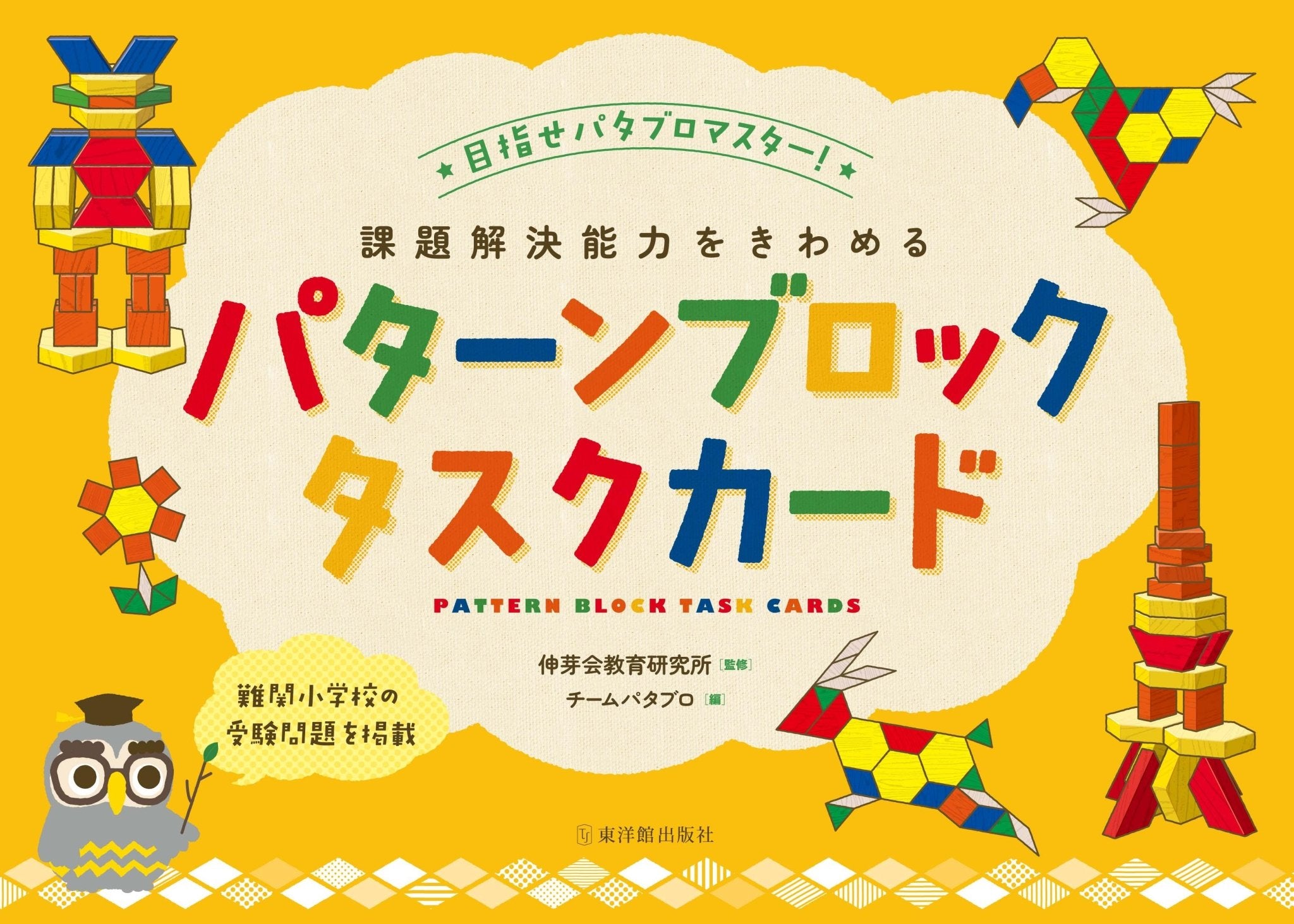 課題解決能力をきわめるパターンブロックタスクカード★目指せパタブロマスター★　ー難関小学校の受験問題を掲載ー - 東洋館出版社