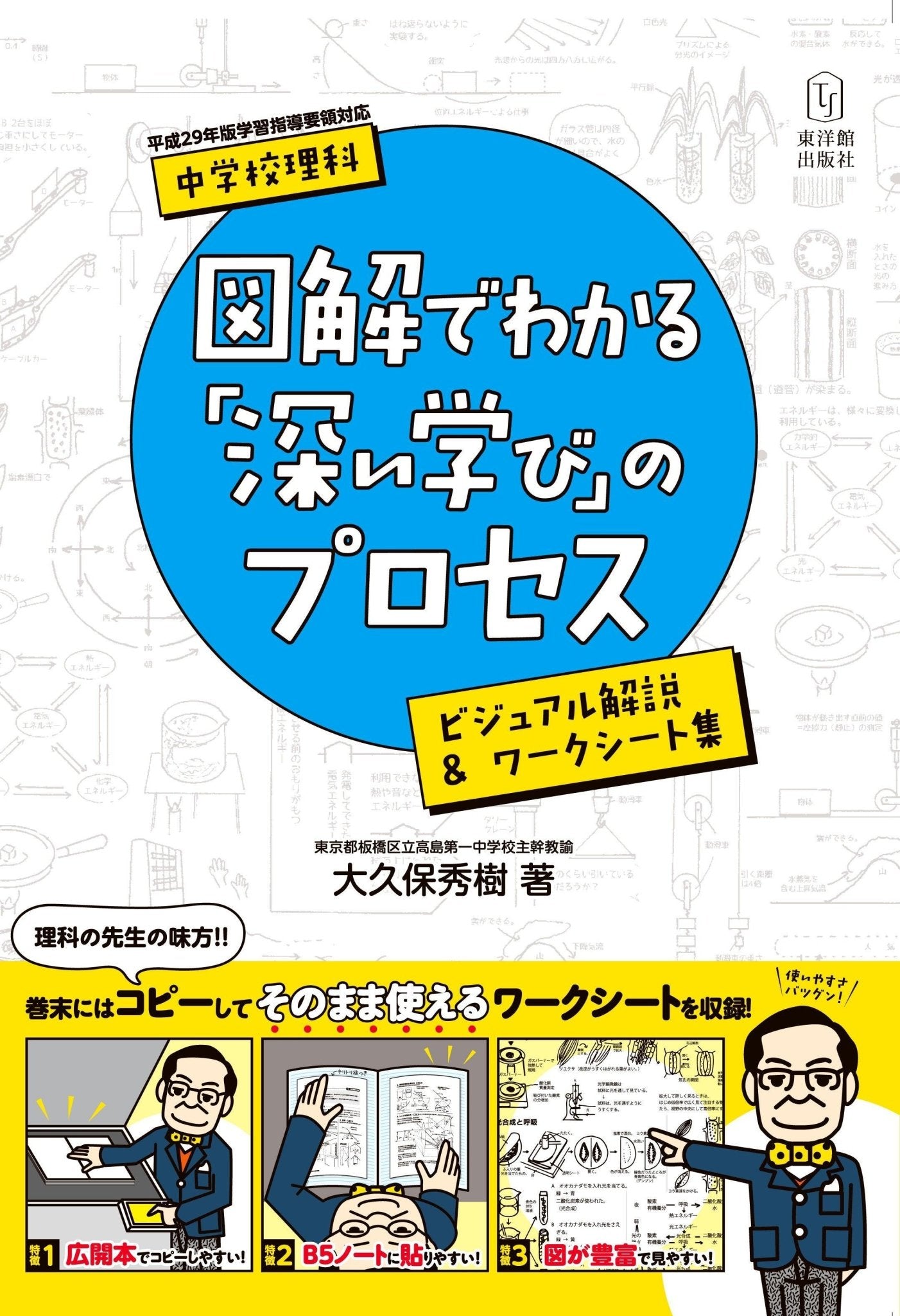 中学校理科 図解でわかる「深い学び」のプロセス - 東洋館出版社