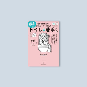 救え!!トイレの若手さん - 東洋館出版社