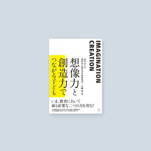 想像力と創造力でつながる子ども - 東洋館出版社